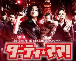 辣手妈妈 (ダーティ・ママ！)