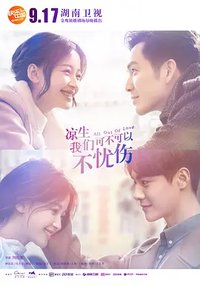 凉生，我们可不可以不忧伤