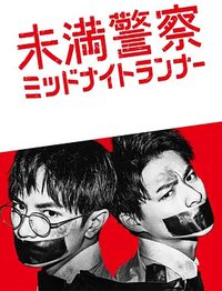 青年警察：午夜跑者