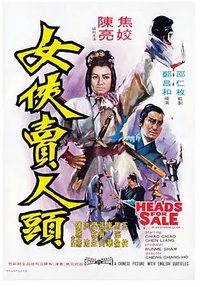 女侠卖人头