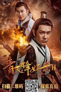 青天降妖录2