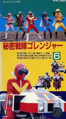 秘密战队五连者：鲜红之猛进攻