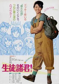 生徒诸君！