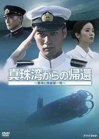 来自珍珠湾的归还