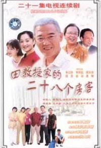 田教授家的28个房客