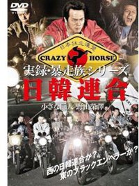 「実録・暴走族」シリーズ 日韓連合