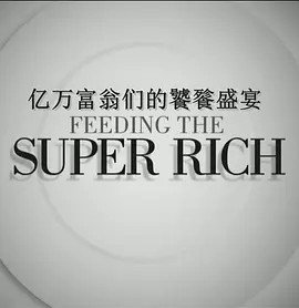 亿万富翁们的饕餮盛宴 第二季