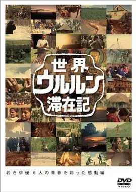 世界滞在记：18岁的小栗旬在西伯利亚