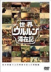 世界滞在记：18岁的小栗旬在西伯利亚