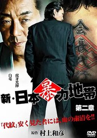 新・日本暴力地帯 第二章