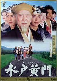 水户黄门1000回纪念特别篇