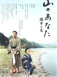 山的那边，德市之恋