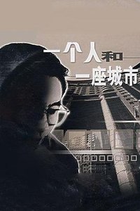 一个人和一座城市