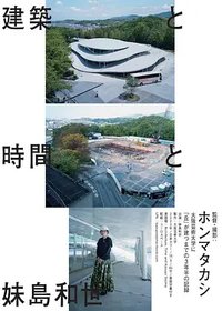 建築と時間と妹島和世