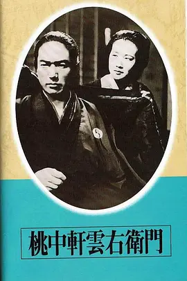 桃中轩云右卫门