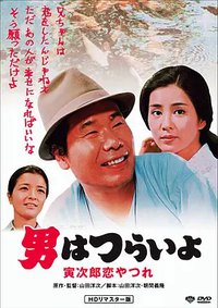 寅次郎的故事13：寅次郎失恋记