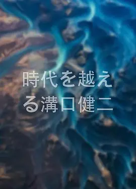 超越时代的沟口健二