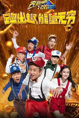 奔跑吧兄弟 第一季 (奔跑吧兄弟 第四季)