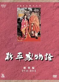 新・平家物语