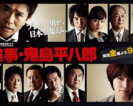 检察官 鬼岛平八郎