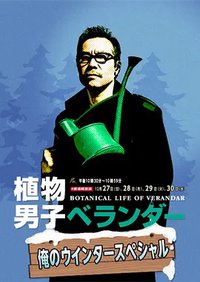 植物男子阳台星人 我的冬季特别篇