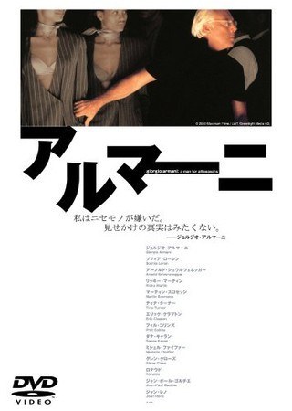 乔治·阿玛尼的时装帝国——超越四季的大师