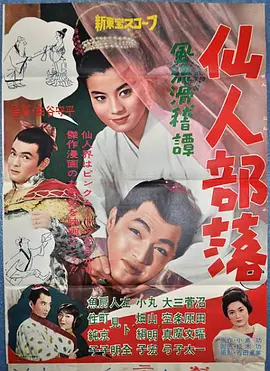 風流滑稽譚 仙人部落