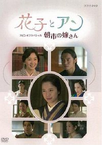 花子与安妮SP：朝市的新娘