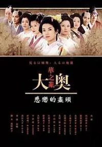 大奥华之乱 SP 悲恋的尽头