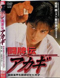 鬥牌傳Akagi