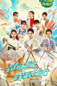 青春环游记 第一季