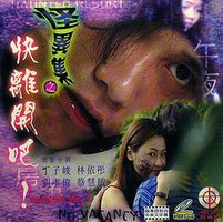 怪异集之快离开吧