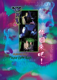 怪异集之你回来吧