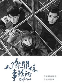 人际关系事务所