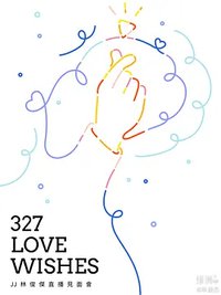 327 Love Wishes JJ林俊杰直播见面会