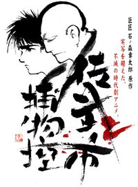 佐武与市捕物控