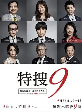 特搜9 第一季