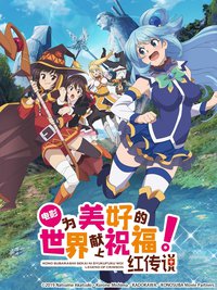 为美好的世界献上祝福！红传说