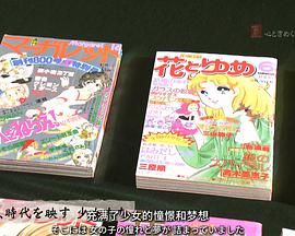 美の壺・選「心ときめく 少女漫画」