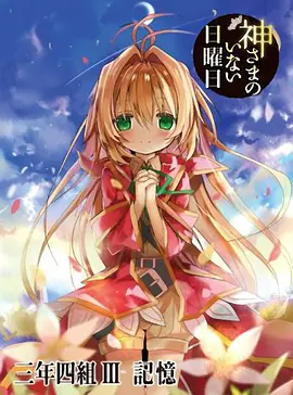 神不在的星期天OVA：记忆