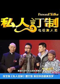 私人订制