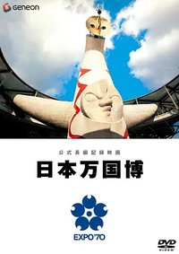 公式長編記録映画 日本万国博