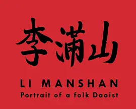 李满山：一位祖传民间阴阳的肖像