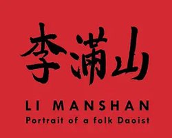 李满山：一位祖传民间阴阳的肖像
