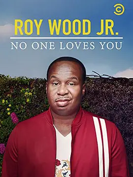 小罗伊·伍迪：没人爱你