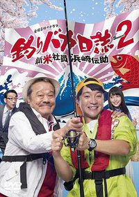 钓鱼狂日记2：新入社员滨崎传助