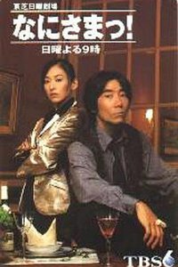 接受挑战/你以为你是谁 なにさまっ！