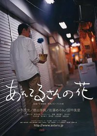 あんてるさんの花