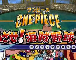 海贼王SP13：目标 海贼棒球王
