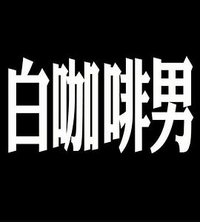 玛嘉烈与大卫 白咖啡男